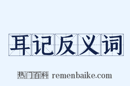耳记反义词是什么意思的图片